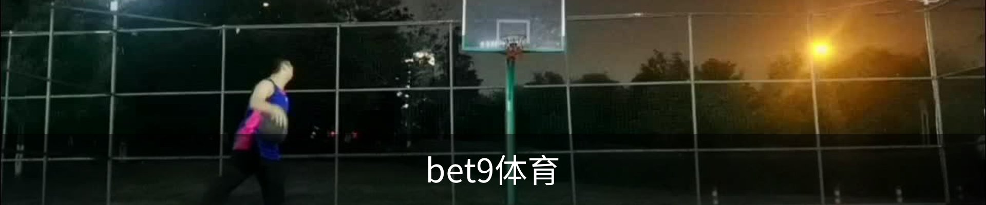 bet9体育